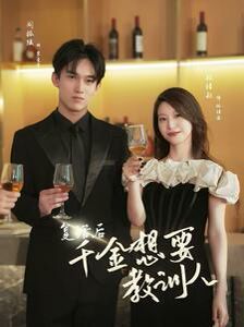 復(fù)活后千金想要教訓(xùn)人