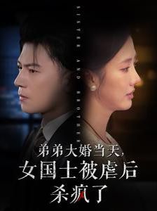 弟弟大婚當(dāng)天女國士被虐后殺瘋了