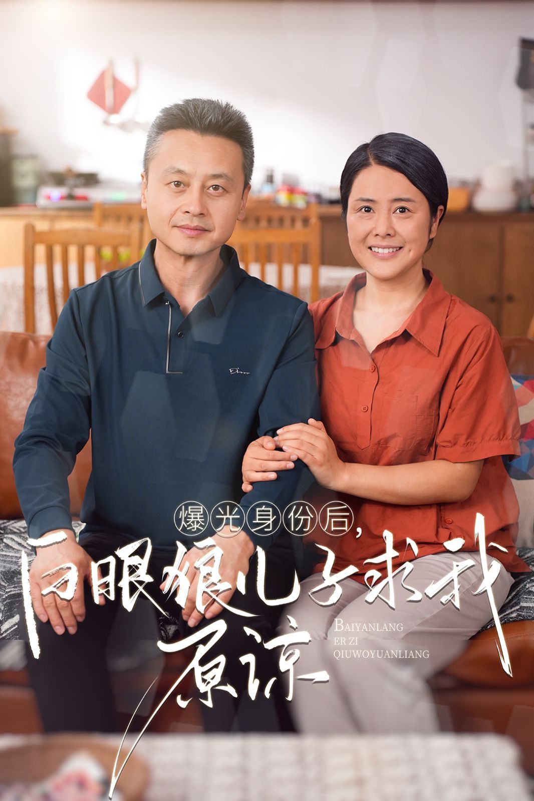 曝光身份后，白眼狼兒子跪求原諒