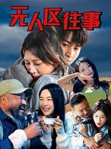 無人區(qū)往