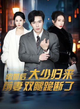 離婚后大少歸來前妻雙腿跪
