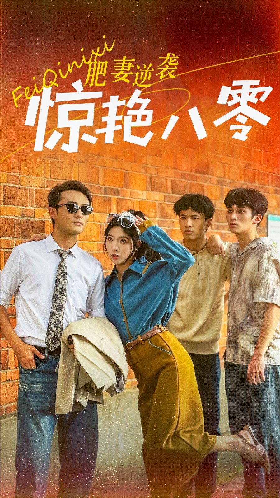 肥妻逆襲驚艷八零（重生八零之乘風(fēng)破浪的嫂嫂）