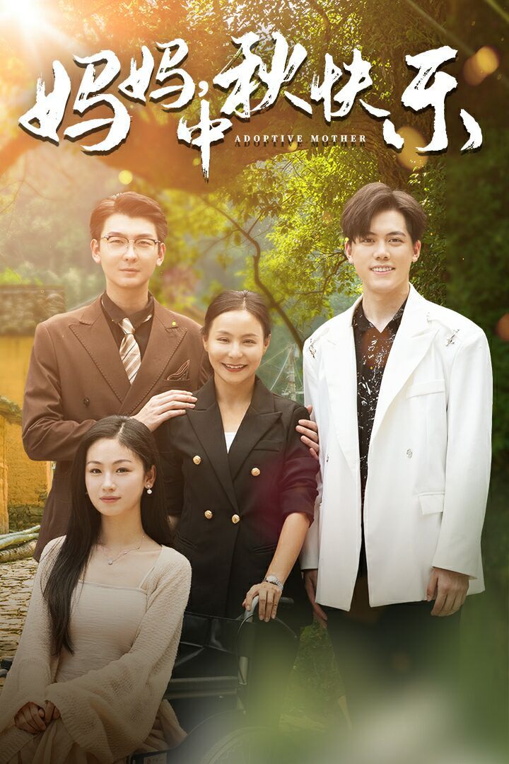 媽媽，中秋快樂