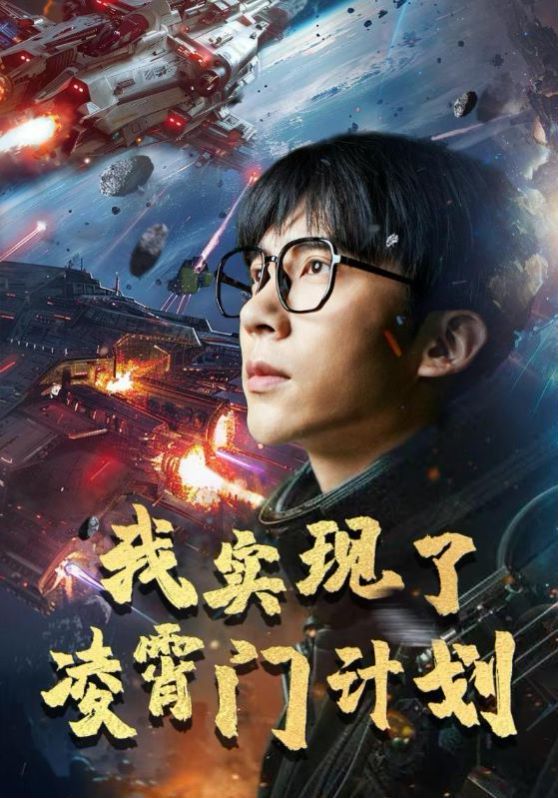 我實(shí)現(xiàn)了凌霄門計(jì)劃