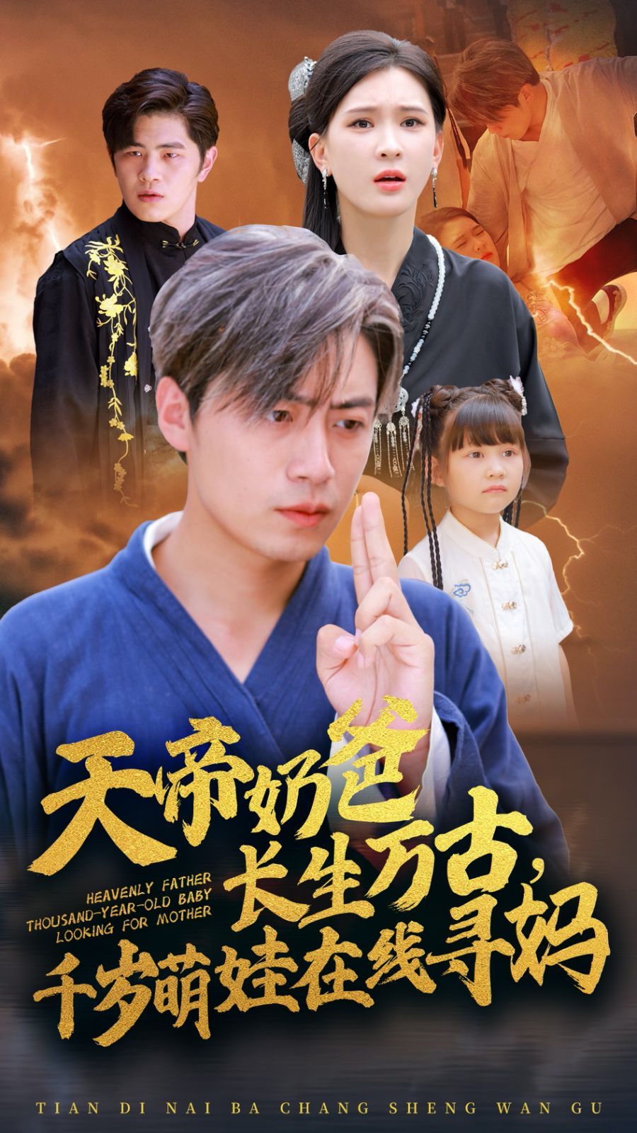 天帝奶爸長(zhǎng)生萬(wàn)古，千歲萌娃在線尋媽