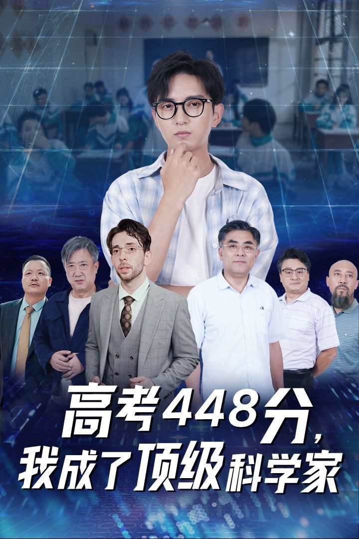高考448分，我成了頂級(jí)科學(xué)家