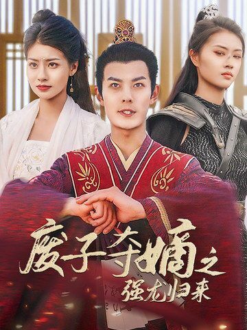 廢子奪嫡之強龍歸來（廢子奪嫡之真龍問鼎）