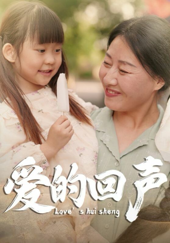 愛的回聲