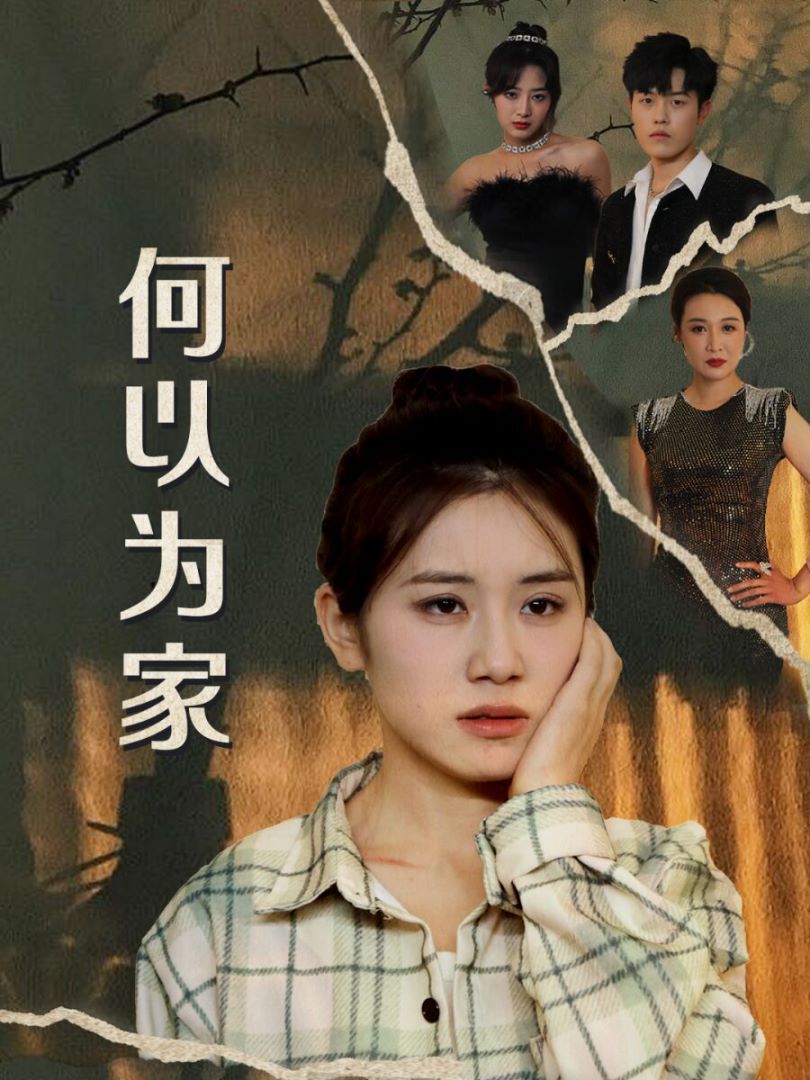 何以為家