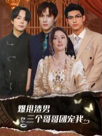 爆甩渣男，三個哥哥團寵我（甩掉渣男后我被三個哥哥寵上天）