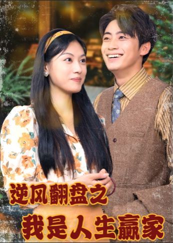 逆風(fēng)翻盤之我是人生贏家