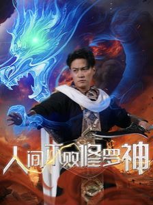 人間不敗修羅神