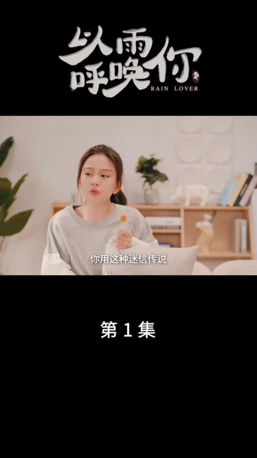 以雨呼喚你