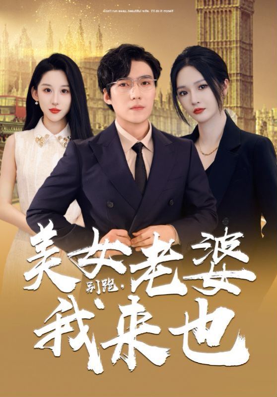 別跑，美女老婆我來(lái)也