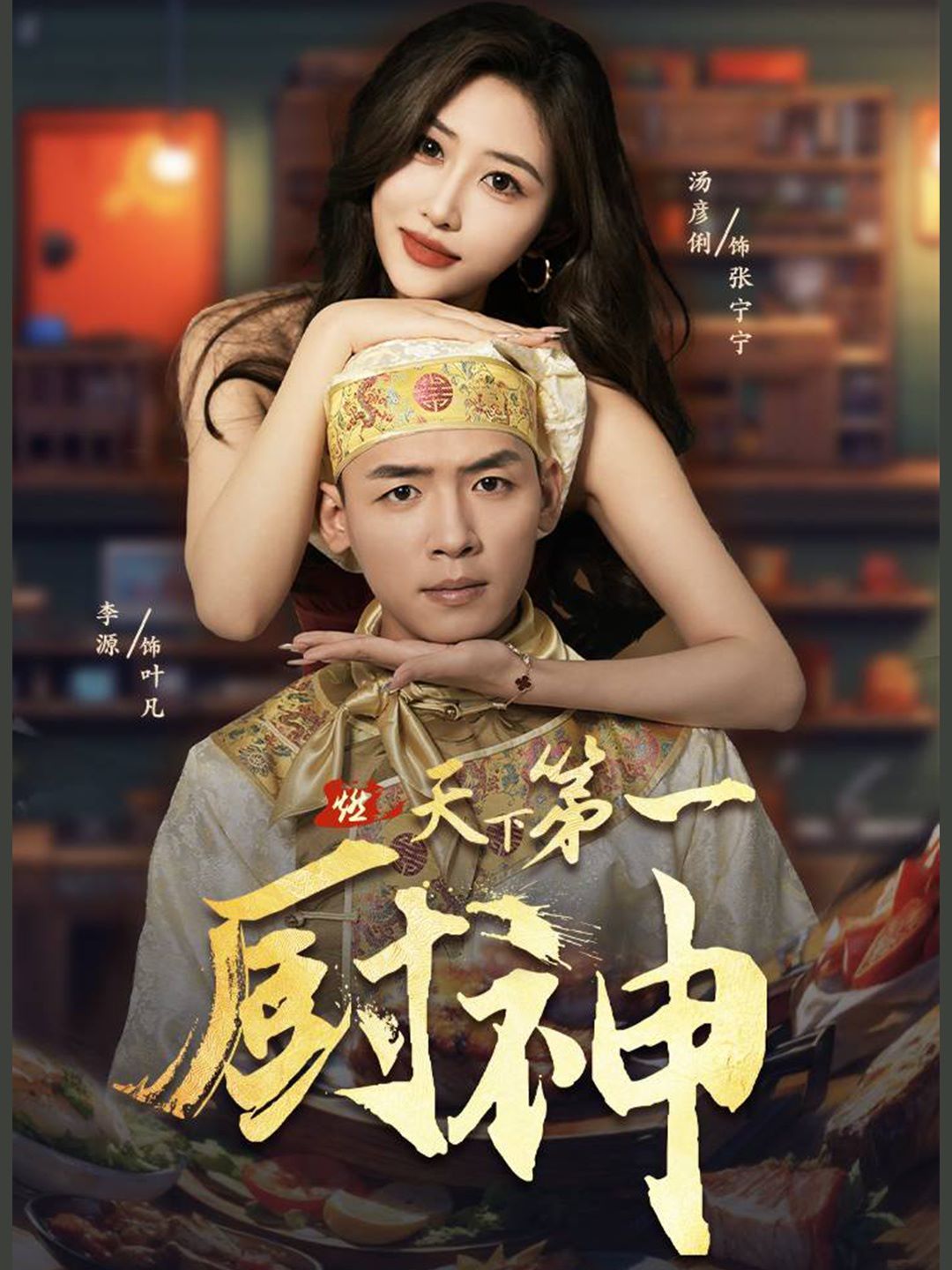 天下第一廚神