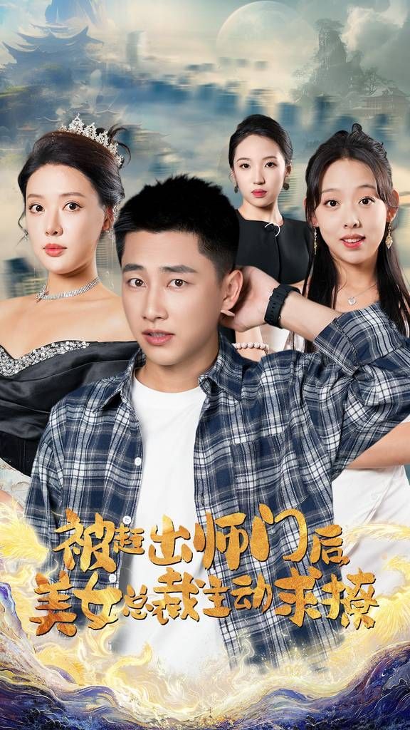被趕出師門后，美女總裁主動求撩