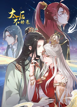 太后不好惹 動態漫畫