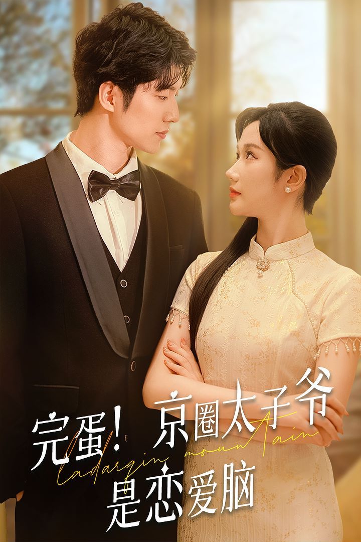 完蛋！京圈太子爺是戀愛(ài)腦