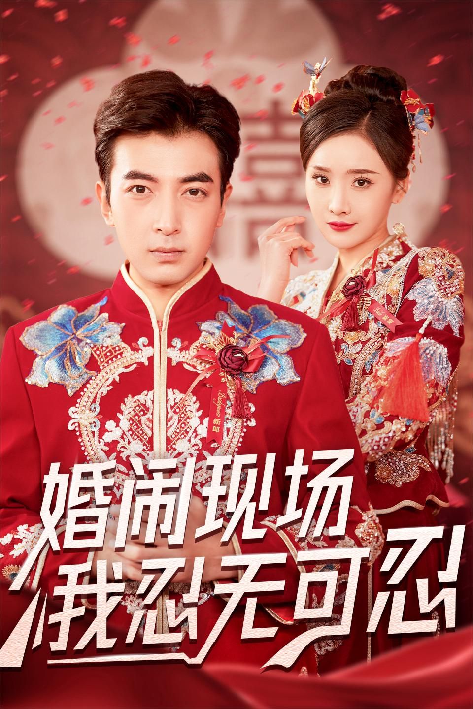 婚鬧現(xiàn)場(chǎng)我忍無(wú)可忍
