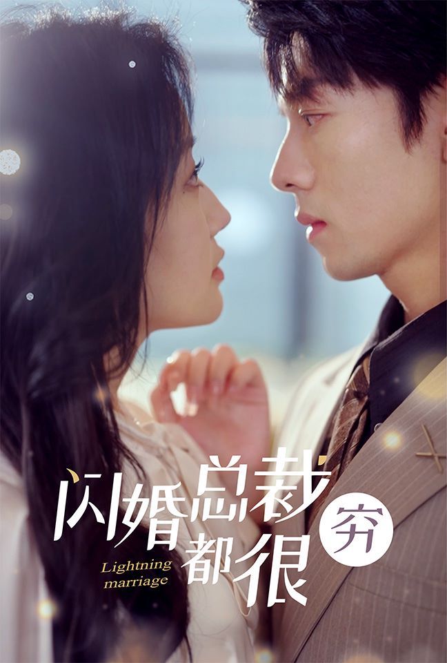 閃婚總裁都很窮