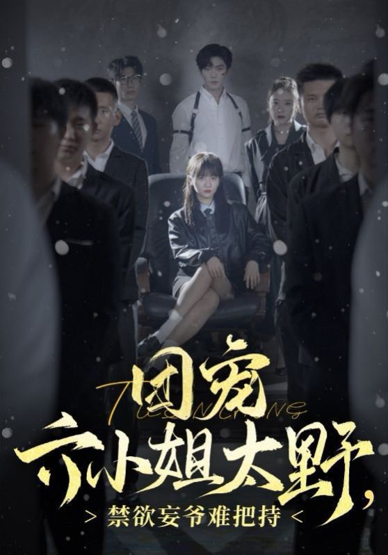 團(tuán)寵六小姐太野，禁欲王爺難把持