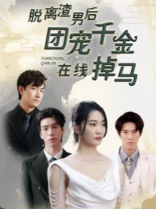 脫離渣男后團(tuán)寵千金在線掉馬(離婚后被五個大佬弟弟寵上天)