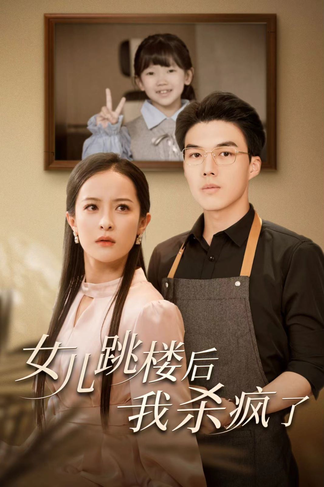 女兒跳樓后我殺瘋了