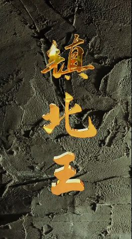 鎮(zhèn)北王