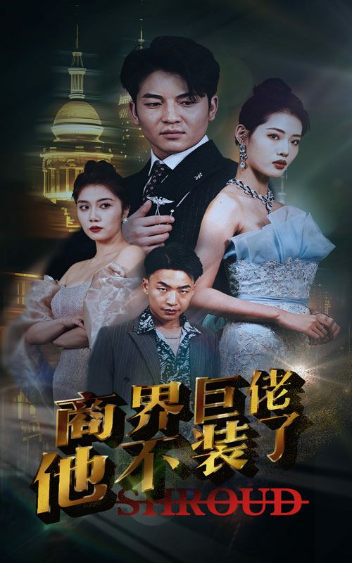 商界巨佬他不裝了