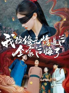 我改修無(wú)情道后全家后悔了