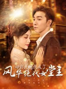 回到民國我成了風(fēng)華絕代女堂主