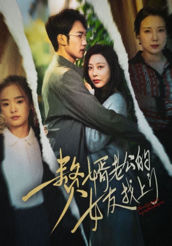 贅婿老公的女友找上門(mén)