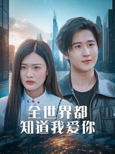 全世界都知道我愛(ài)你（全世界知道我愛(ài)你）