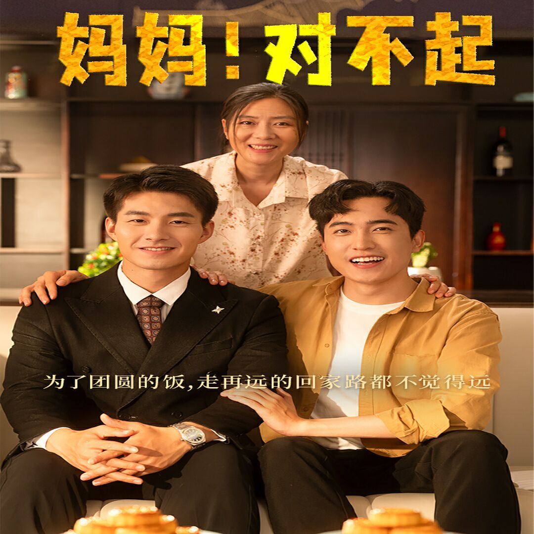 媽媽，對不起（月圓人團(tuán)圓）