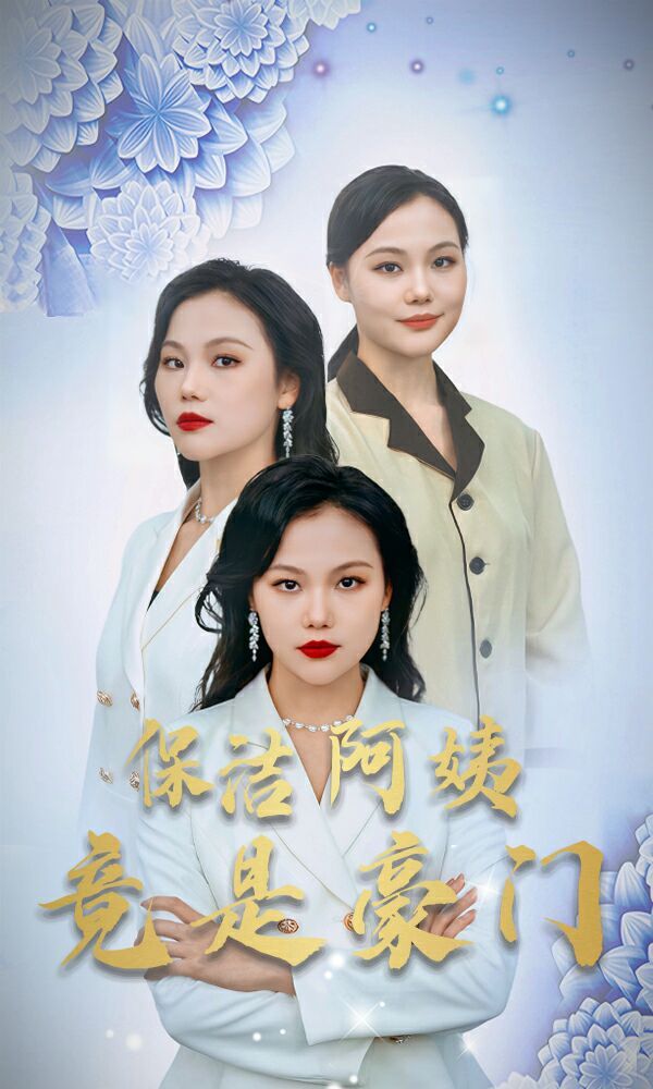新保潔阿姨竟是豪門