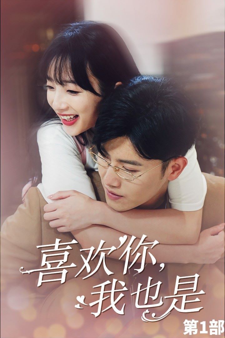 喜歡你，我也是第一部
