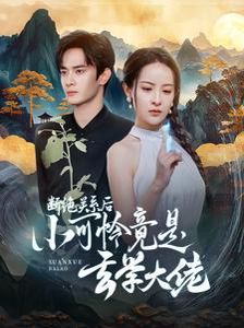 斷絕關系后小可憐竟是玄學大佬(總裁夫人是玄學大佬)