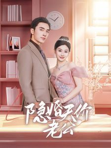 隱婚天價老公（閃婚后總裁的農村嬌妻甜翻了）