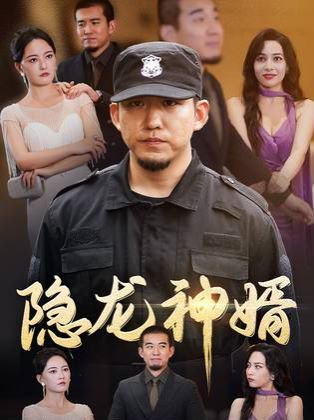隱龍神婿