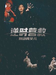 逆時營救別動我女兒