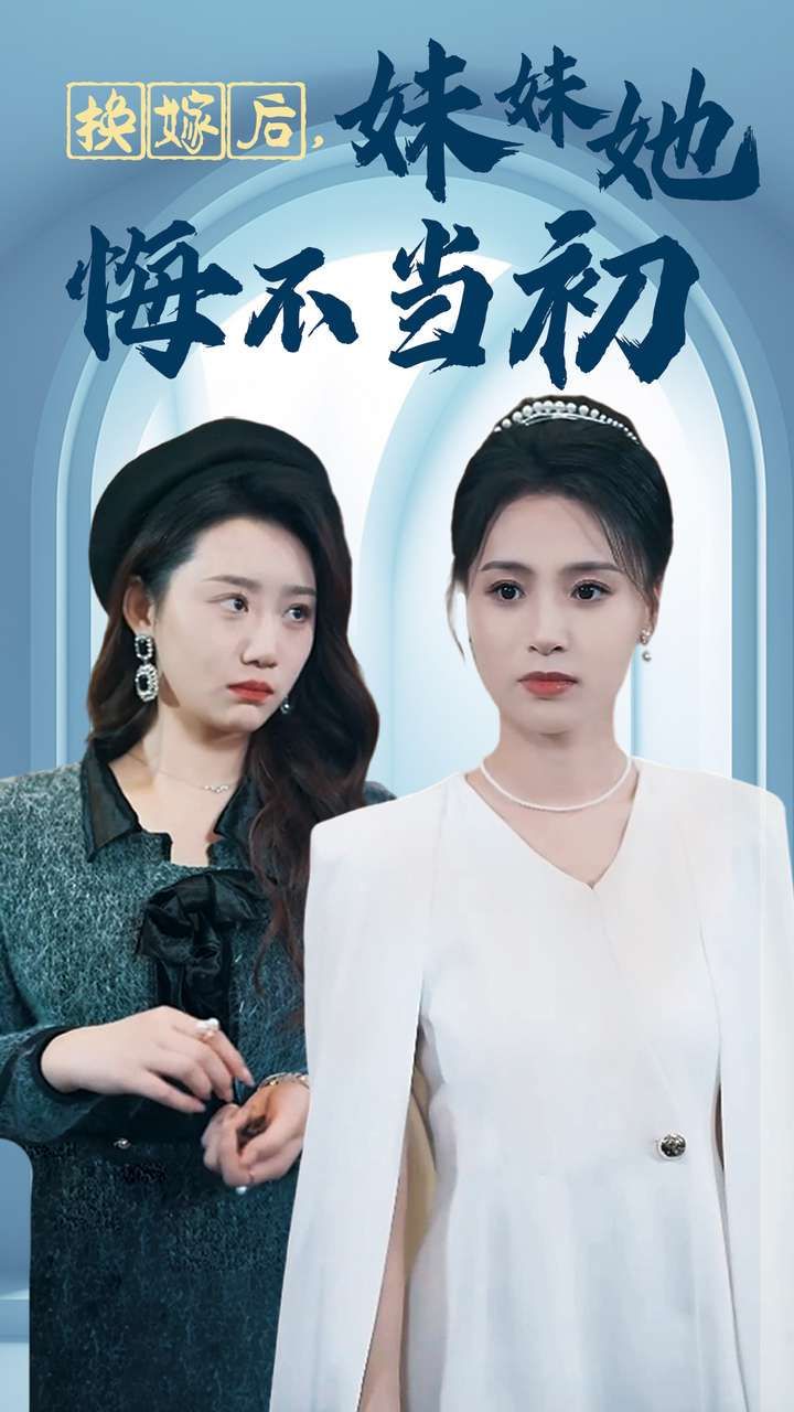 換嫁后妹妹她悔不當初