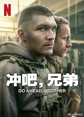 沖吧，兄弟