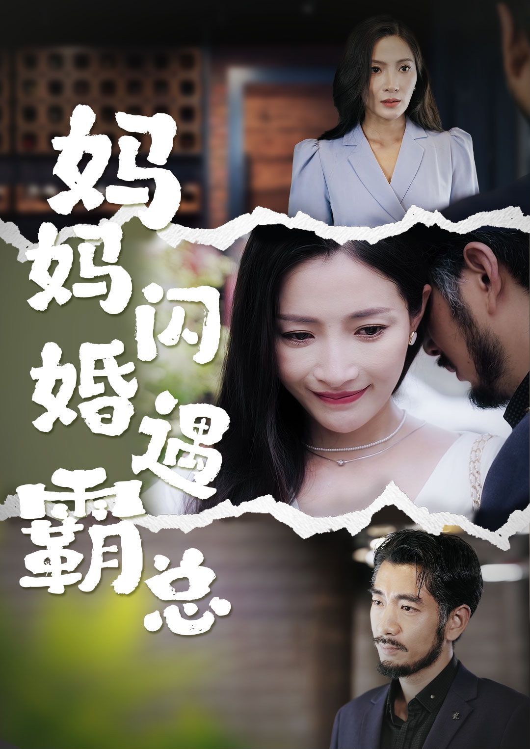 媽媽閃婚霸總（閃婚媽媽五十歲老公是霸總）