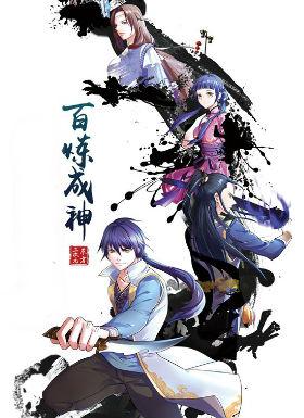 百煉成神  動(dòng)漫