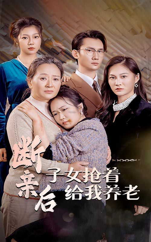 斷親后子女搶著給我養老