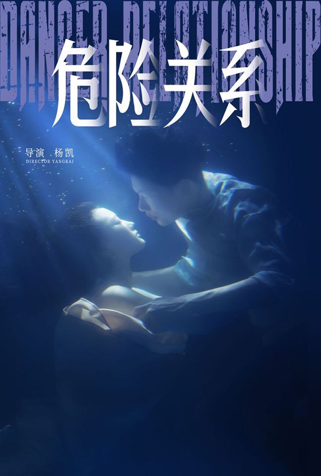 危險關系
