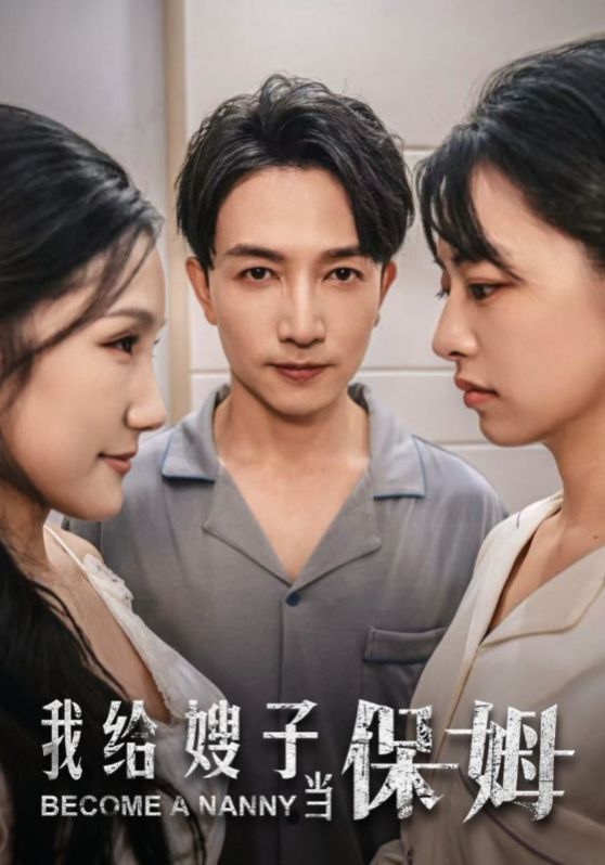 我給嫂子當(dāng)保姆