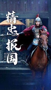 新精忠報國