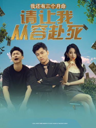 我還有三個(gè)月命，請(qǐng)讓我從容赴死