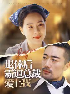 退休后霸道總裁愛上我
